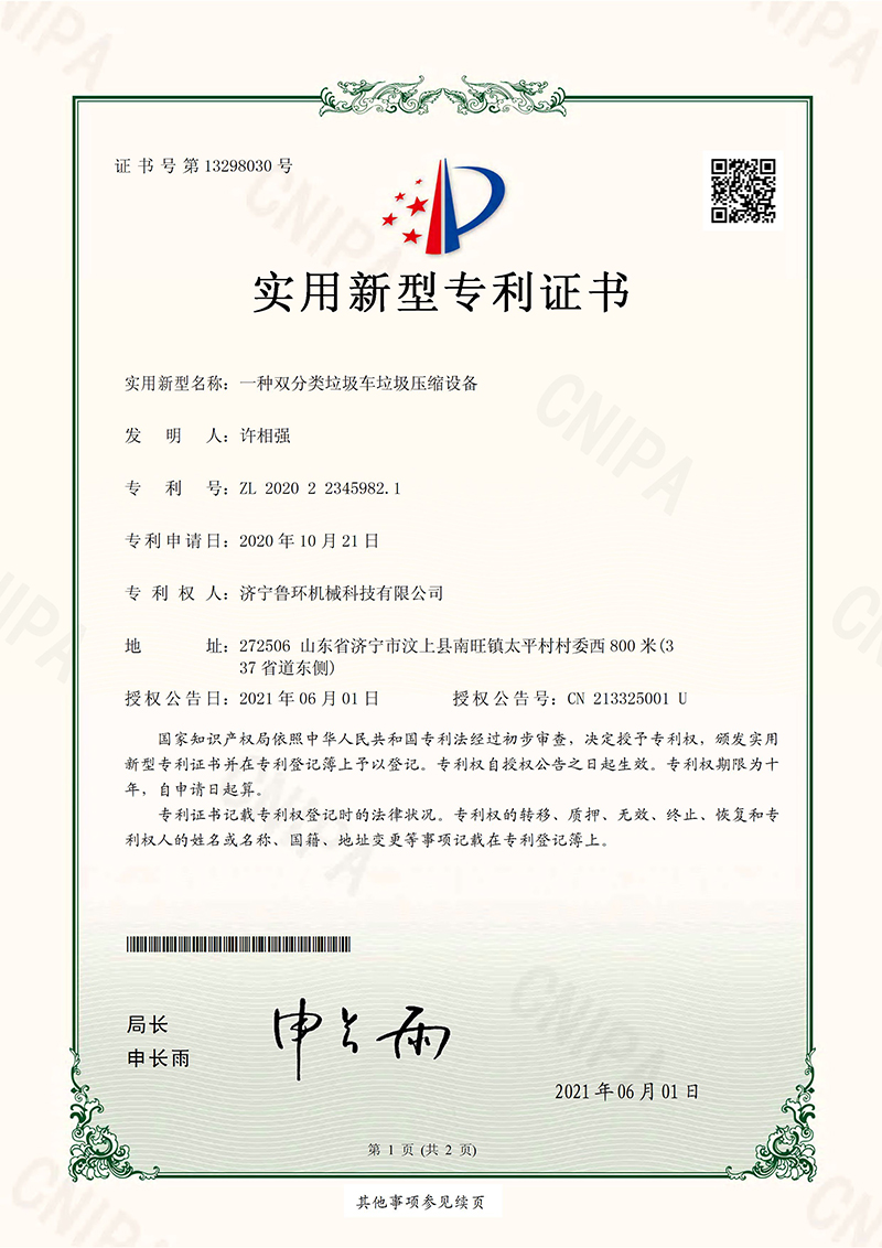 一(yī)種雙分類垃圾車垃圾壓縮設備-實用新型專利證書.jpg 一(yī)種雙分類垃圾車垃圾壓縮設備-實用新型專利證書.jpg