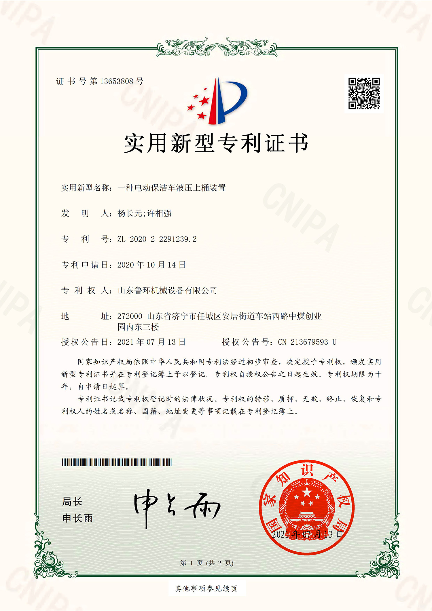一(yī)種電(diàn)動保潔車液壓上(shàng)桶裝置實用新型證書-1 拷貝.jpg 一(yī)種電(diàn)動保潔車液壓上(shàng)桶裝置實用新型證書-1 拷貝.jpg