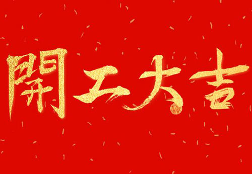 2019,新年(nián)開(kāi)工(gōng)大吉!