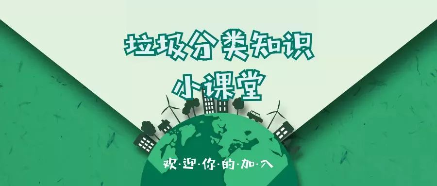 垃圾分類科普知識