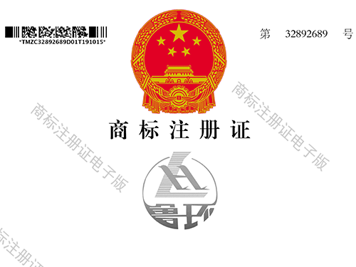 喜訊 | 熱烈祝賀我司“魯環”成功取得國(guó)家商标注冊證書