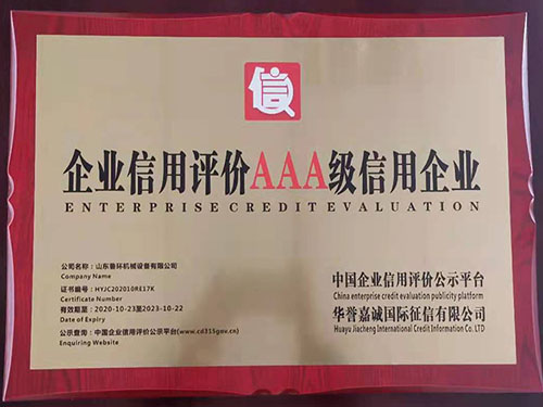 熱烈祝賀我公司獲得AAA級企業(yè)信用等級認證