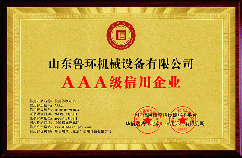 魯環獲“AAA”主體信用評級 經營成果、發展潛力受到(dào)認可